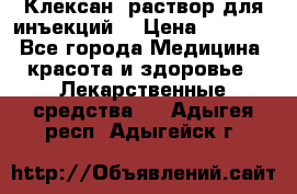  “Клексан“ раствор для инъекций. › Цена ­ 2 000 - Все города Медицина, красота и здоровье » Лекарственные средства   . Адыгея респ.,Адыгейск г.